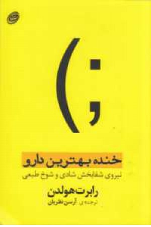 خنده،بهترین دارو(نیروی شفابخش شادی و شوخ طبعی) خنده،بهترین دارو(نیروی شفابخش شادی و شوخ طبعی)