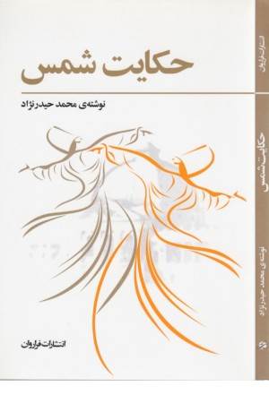 حکایت شمس(اندرملاقات مولانا و شمس تبریزی)