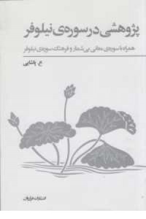 پژوهشی در سوره نیلوفر(همراه با سوره معانی بیشمار و فرهنگ سوره) پژوهشی در سوره نیلوفر(همراه با سوره معانی بیشمار و فرهنگ سوره)
