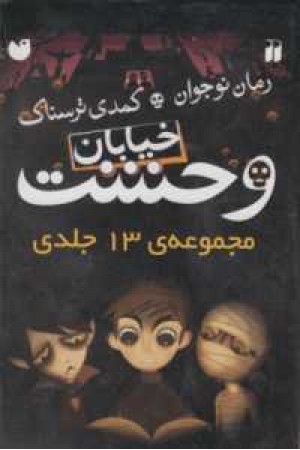مجموعه خیابان وحشت(13جلدی با قاب) مجموعه خیابان وحشت(13جلدی با قاب)