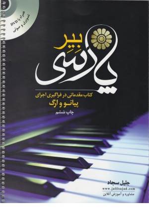 بیر پارسی(سیمی)