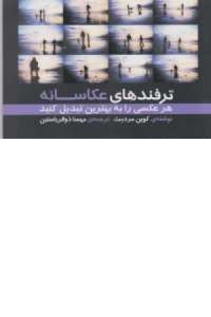 ترفندهای عکاسانه ترفندهای عکاسانه