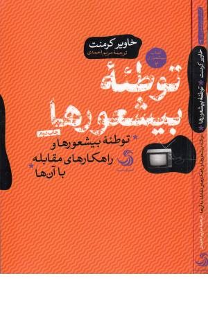 توطیه بیشعورها (بیشعوری 3:توطیه بیشعورها و راهکارهای مقابله با آن) توطیه بیشعورها (بیشعوری 3:توطیه بیشعورها و راهکارهای مقابله با آن)