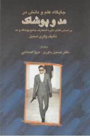 جایگاه علم و دانش در مد و پوشاک جایگاه علم و دانش در مد و پوشاک