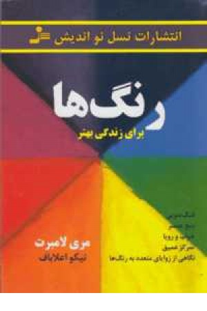 رنگ ها برای زندگی بهتر رنگ ها برای زندگی بهتر