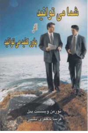 شما می توانید اگر باور کنید می توانید