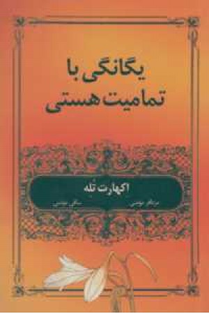 یگانگی با تمامیت هستی یگانگی با تمامیت هستی