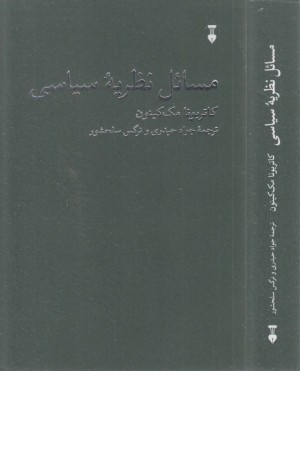 مسایل نظریه سیاسی