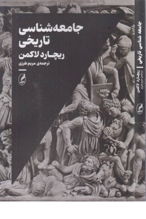 جامعه شناسی تاریخی جامعه شناسی تاریخی