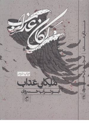 ملکان عذاب