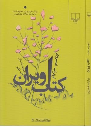 جهان تازه داستان (کتاب ویران)