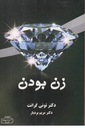 زن بودن(حس زنانه را بپذیرید و عشق را دریابید)