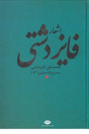 اشعار فایز دشتی(نگاه)