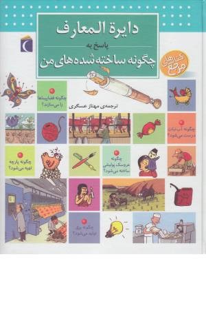 دایره المعارف پاسخ به چگونه ساخته شده های من دایره المعارف پاسخ به چگونه ساخته شده های من