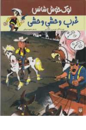 لوک خوش شانس3(غرب وحشی وحشی)