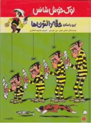 لوک خوش شانس 1(این داستان حقه دالتون ها) لوک خوش شانس 1(این داستان حقه دالتون ها)