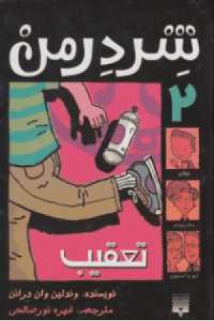 شردرمن 2 (تعقیب)