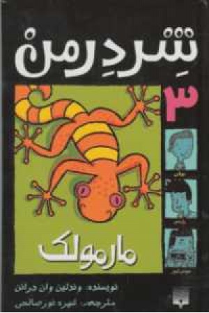 شردرمن3(مارمولک) شردرمن3(مارمولک)