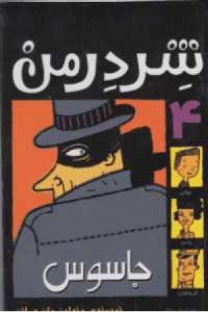 شردرمن 4(جاسوس) شردرمن 4(جاسوس)