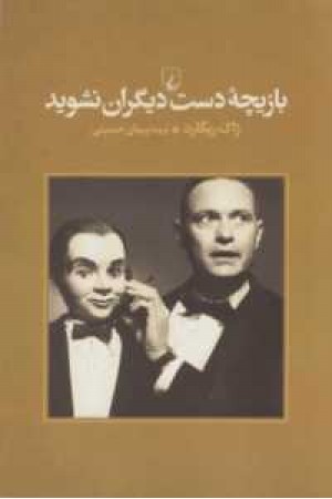 بازیچه دست دیگران نشوید بازیچه دست دیگران نشوید