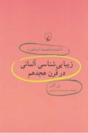 دانشنامه استنفورد(30)زیبایی شناسی آلمانی