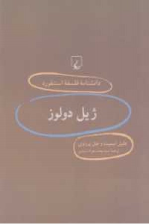 دانشنامه استنفورد(31)ژیل دلوز دانشنامه استنفورد(31)ژیل دلوز