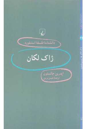 دانشنامه استنفورد (32) ژاک لاکان