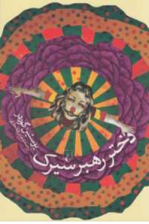 دختر رهبر سیرک دختر رهبر سیرک