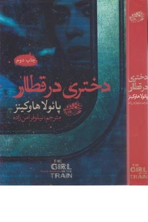 دختری در قطار