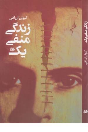 زندگی منفی یک