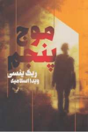 موج پنجم موج پنجم