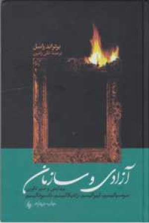 آزادی وسازمان آزادی وسازمان