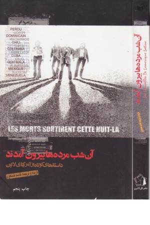 آن شب مرده ها بیرون آمدند(داستان های کوتاه آمریکای لاتین)