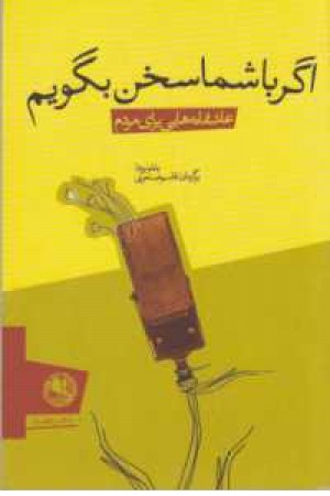 اگر با شما سخن بگویم اگر با شما سخن بگویم