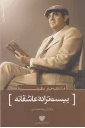 عاشقانه های پابلو نرودا:20 ترانه عاشقانه(شعر جهان 16) عاشقانه های پابلو نرودا:20 ترانه عاشقانه(شعر جهان 16)