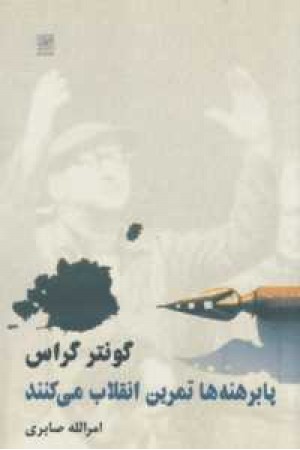 پابرهنه ها تمرین انقلاب می کنند