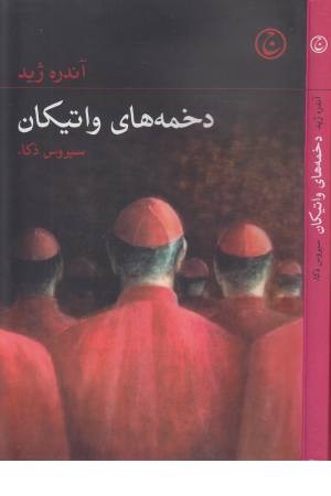 دخمه های واتیکان دخمه های واتیکان