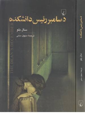دسامبر رییس دانشکده دسامبر رییس دانشکده