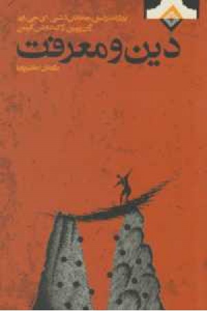 دین و معرفت دین و معرفت