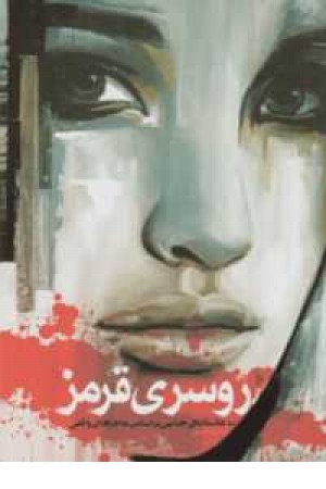 روسری قرمز(ده عاشقانه جنایی) روسری قرمز(ده عاشقانه جنایی)