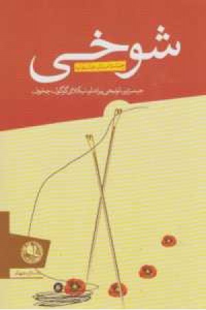 شوخی(چند داستان عاشقانه) شوخی(چند داستان عاشقانه)