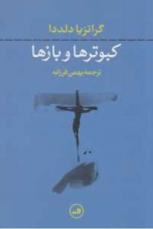 کبوترها و بازها کبوترها و بازها
