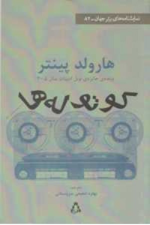 کوتوله ها(نمایشنامه) کوتوله ها(نمایشنامه)