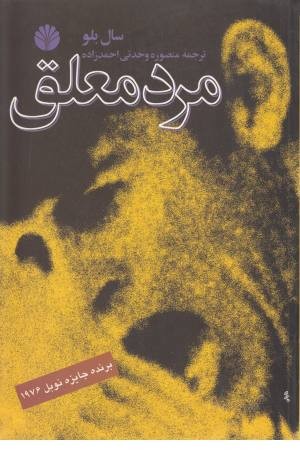 مرد معلق