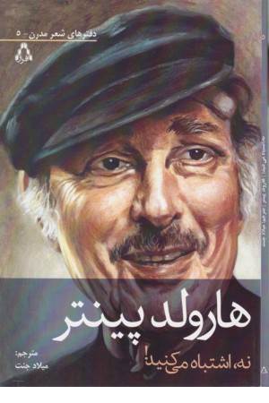 نه اشتباه می کنید