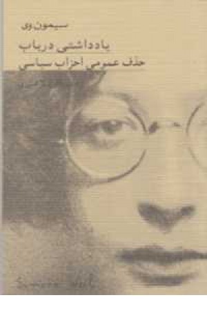 یادداشتی در باب حذف عمومی احزاب یادداشتی در باب حذف عمومی احزاب