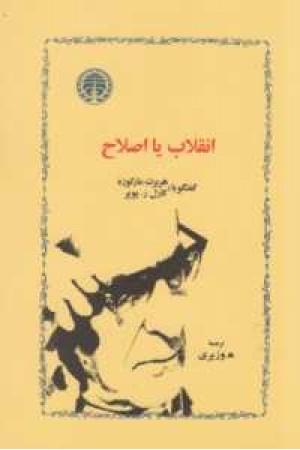 انقلاب یا اصلاح انقلاب یا اصلاح