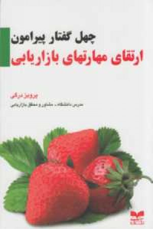 چهل گفتار(ارتقای مهارتهای بازاریابی) چهل گفتار(ارتقای مهارتهای بازاریابی)