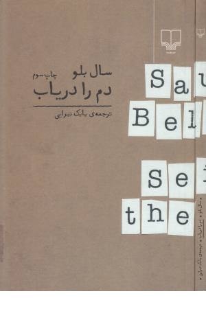 دم را دریاب دم را دریاب