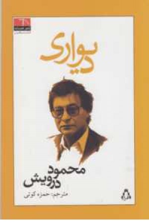 دیواری(درویش) دیواری(درویش)